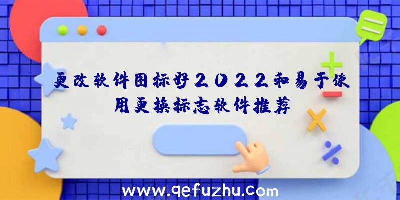 更改软件图标好2022和易于使用更换标志软件推荐