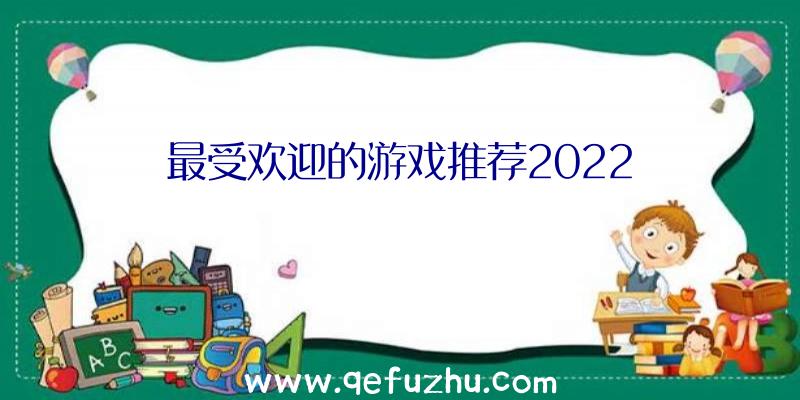 最受欢迎的游戏推荐2022