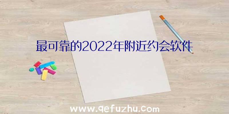 最可靠的2022年附近约会软件