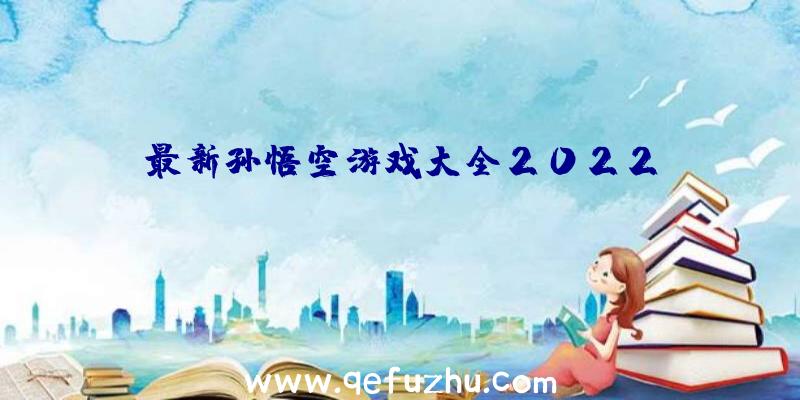 最新孙悟空游戏大全2022