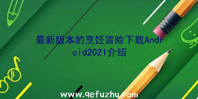 最新版本的烹饪冒险下载Android2021介绍