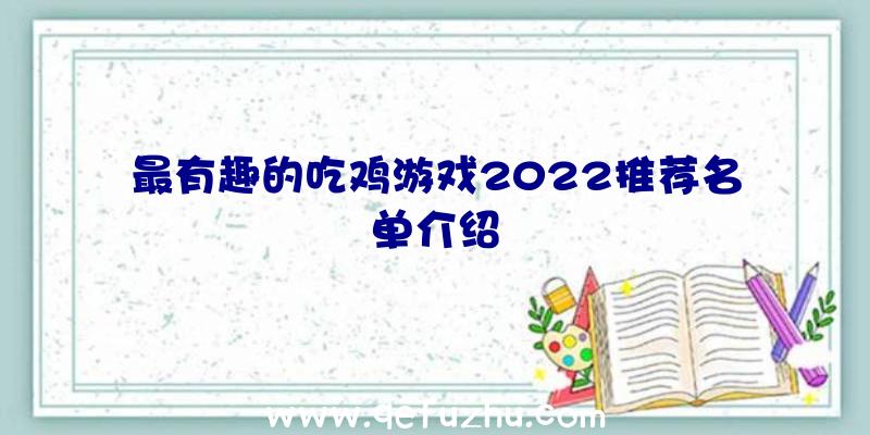 最有趣的吃鸡游戏2022推荐名单介绍