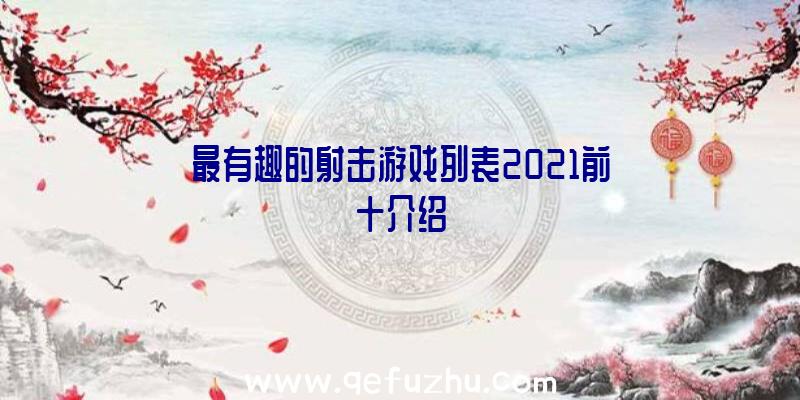 最有趣的射击游戏列表2021前十介绍