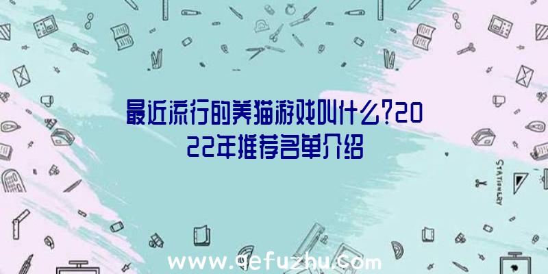 最近流行的养猫游戏叫什么？2022年推荐名单介绍