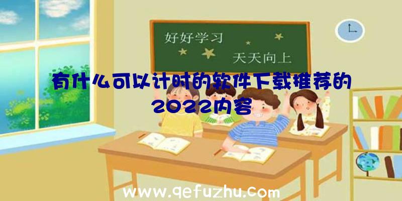 有什么可以计时的软件下载推荐的2022内容