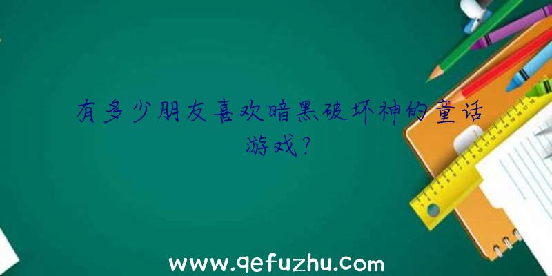 有多少朋友喜欢暗黑破坏神的童话游戏？