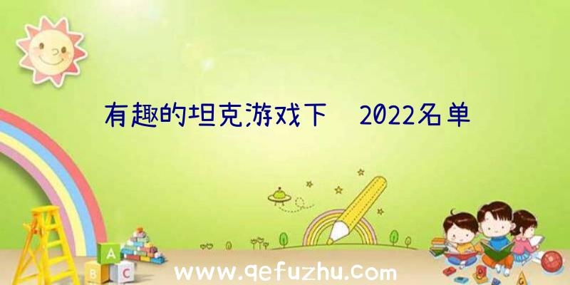 有趣的坦克游戏下载2022名单