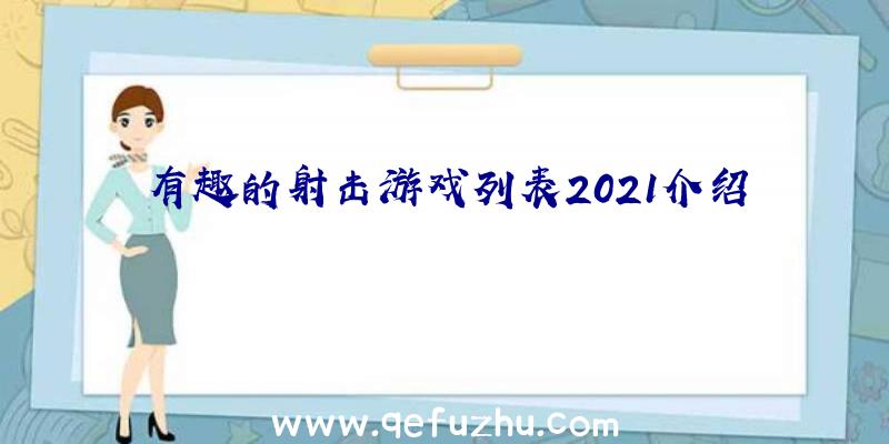 有趣的射击游戏列表2021介绍