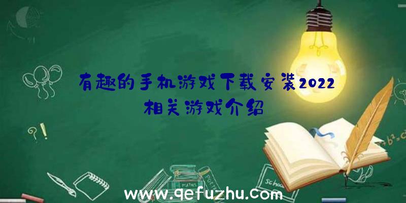 有趣的手机游戏下载安装2022相关游戏介绍