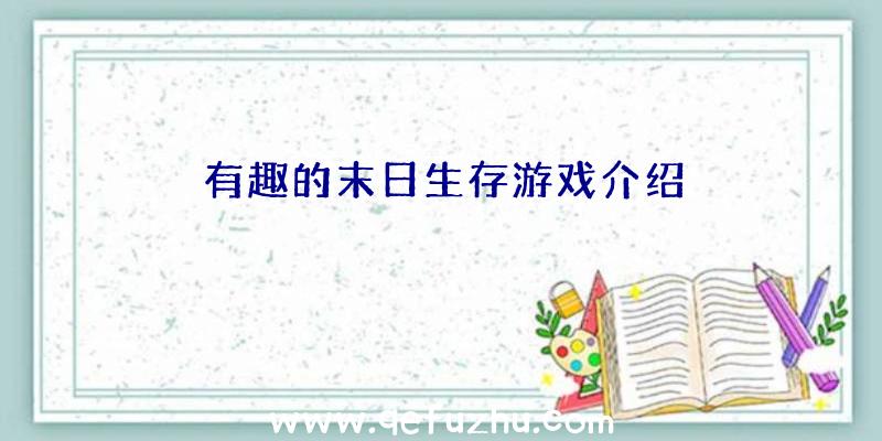 有趣的末日生存游戏介绍