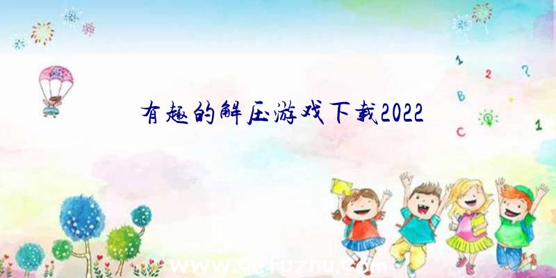 有趣的解压游戏下载2022