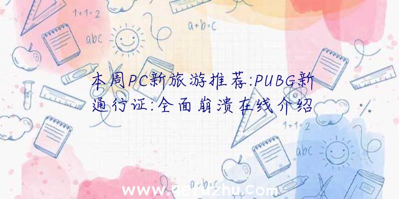 本周PC新旅游推荐:PUBG新通行证:全面崩溃在线介绍