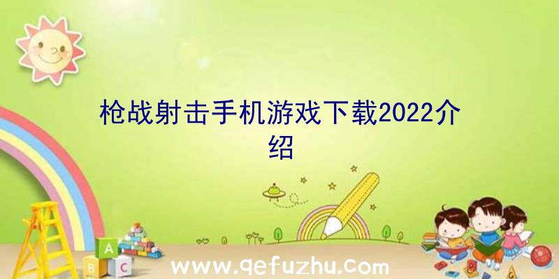 枪战射击手机游戏下载2022介绍