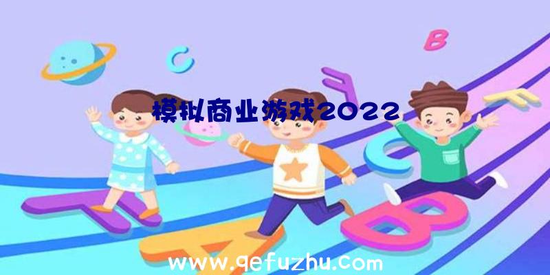 模拟商业游戏2022