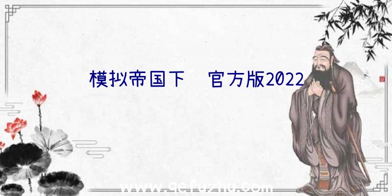 模拟帝国下载官方版2022