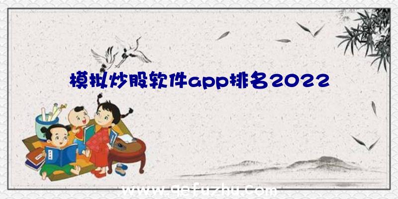 模拟炒股软件app排名2022