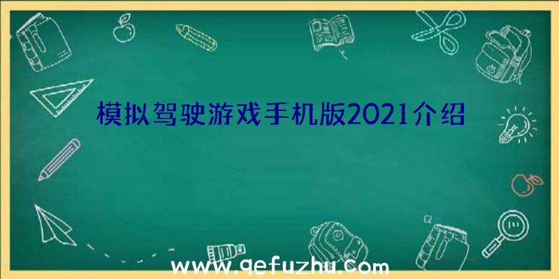 模拟驾驶游戏手机版2021介绍