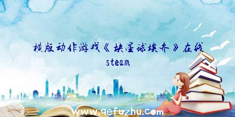 横版动作游戏《块星球埃齐》在线steam