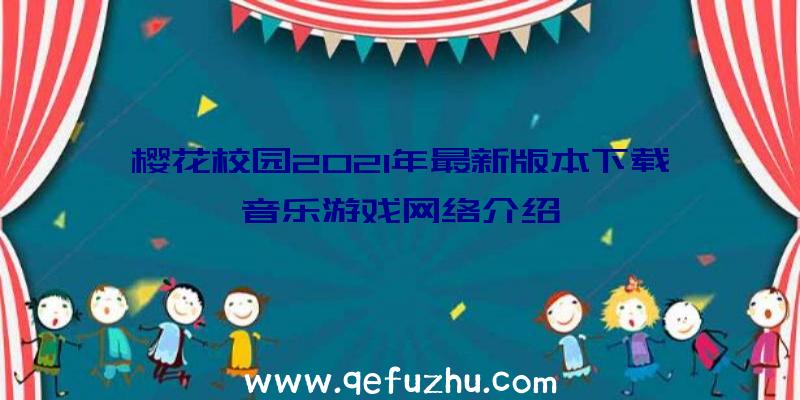 樱花校园2021年最新版本下载音乐游戏网络介绍