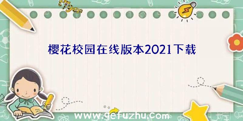 樱花校园在线版本2021下载