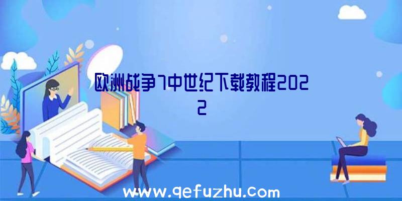 欧洲战争7中世纪下载教程2022