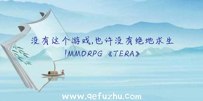 没有这个游戏,也许没有绝地求生!MMORPG《TERA》