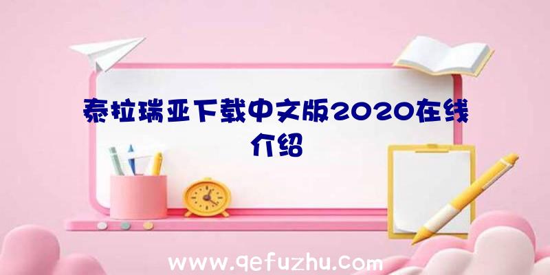 泰拉瑞亚下载中文版2020在线介绍