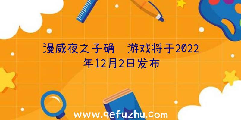 漫威夜之子确认游戏将于2022年12月2日发布