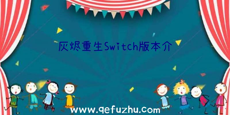 灰烬重生Switch版本介绍