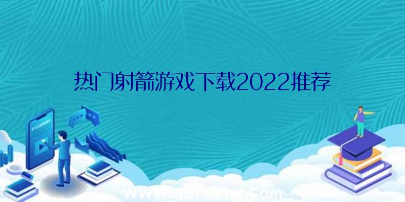 热门射箭游戏下载2022推荐