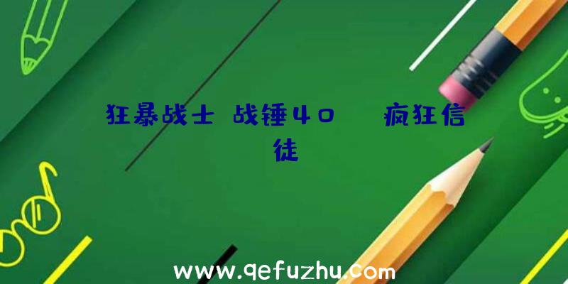 狂暴战士!战锤40K:《疯狂信徒