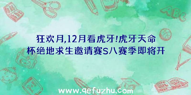 狂欢月,12月看虎牙!虎牙天命杯绝地求生邀请赛S八赛季即将开