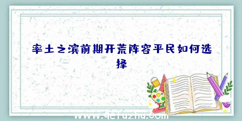 率土之滨前期开荒阵容平民如何选择