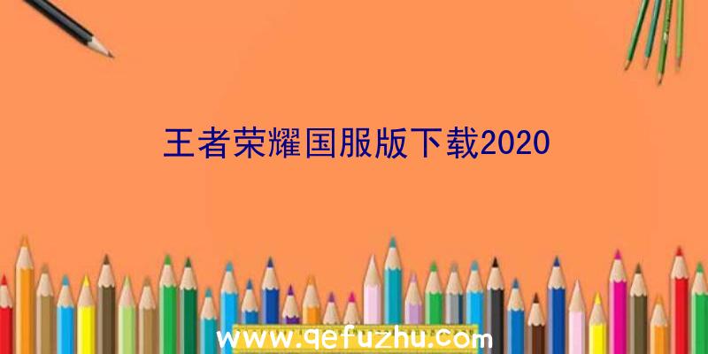 王者荣耀国服版下载2020