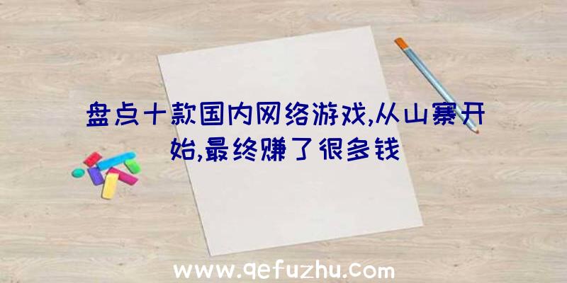 盘点十款国内网络游戏,从山寨开始,最终赚了很多钱