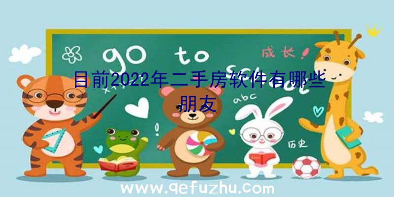 目前2022年二手房软件有哪些朋友