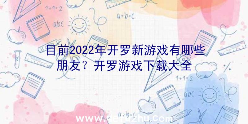 目前2022年开罗新游戏有哪些朋友？开罗游戏下载大全