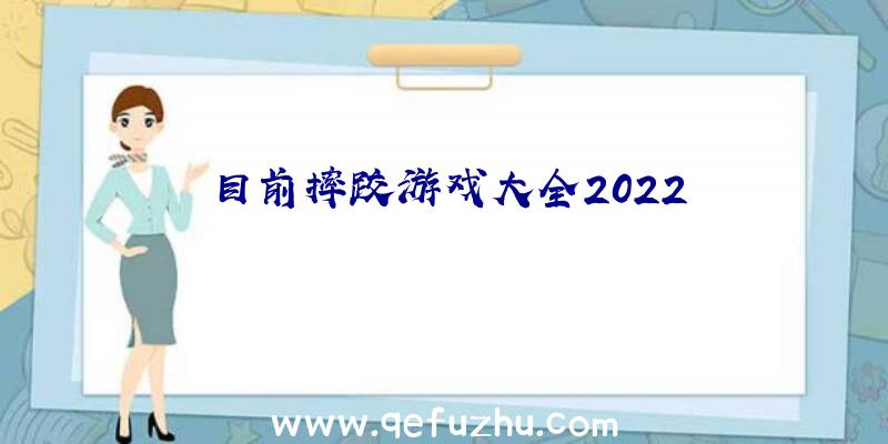 目前摔跤游戏大全2022