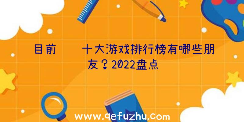 目前腾讯十大游戏排行榜有哪些朋友？2022盘点