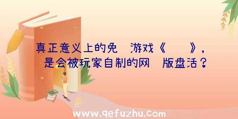 真正意义上的免费游戏《飞飞》,还是会被玩家自制的网页版盘活？