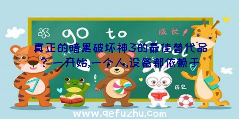 真正的暗黑破坏神3的最佳替代品？一开始,一个人,设备都依赖于