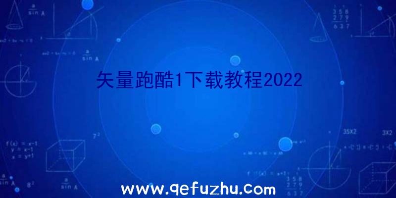 矢量跑酷1下载教程2022