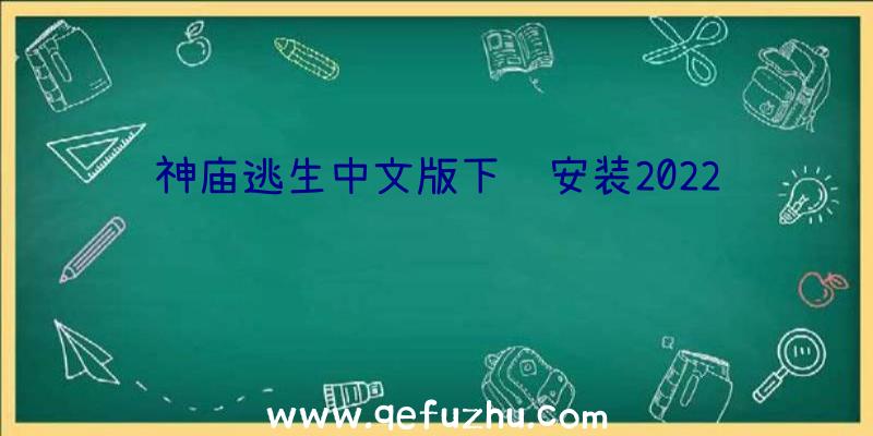 神庙逃生中文版下载安装2022