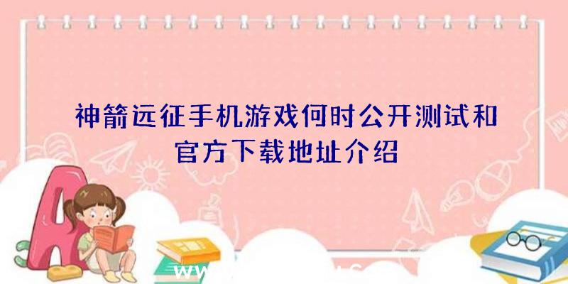 神箭远征手机游戏何时公开测试和官方下载地址介绍