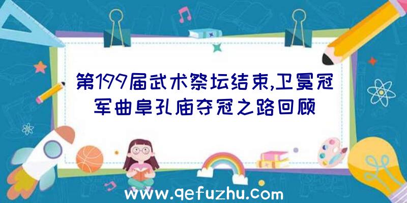 第199届武术祭坛结束,卫冕冠军曲阜孔庙夺冠之路回顾