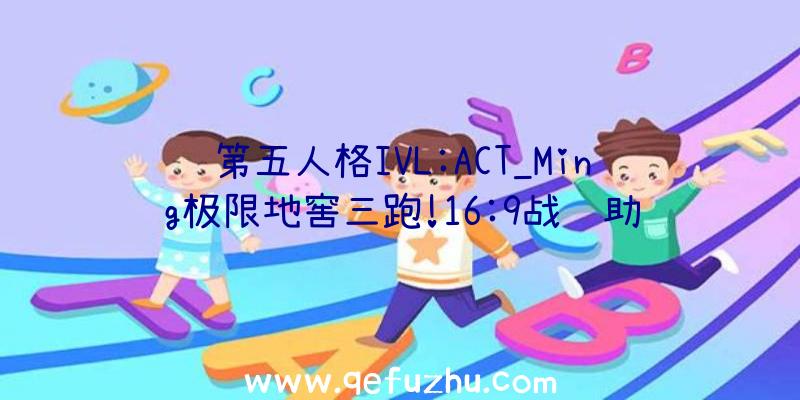 第五人格IVL:ACT_Ming极限地窖三跑!16:9战胜助