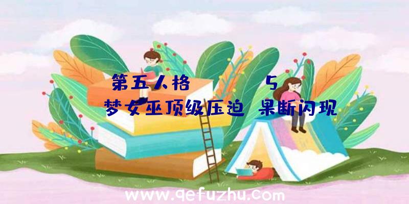 第五人格IVL:DOU5_DongX梦女巫顶级压迫,果断闪现