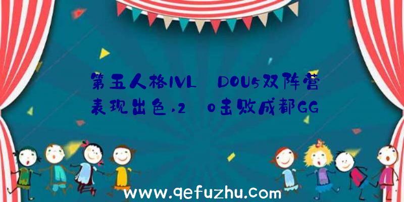 第五人格IVL:DOU5双阵营表现出色,2:0击败成都GG