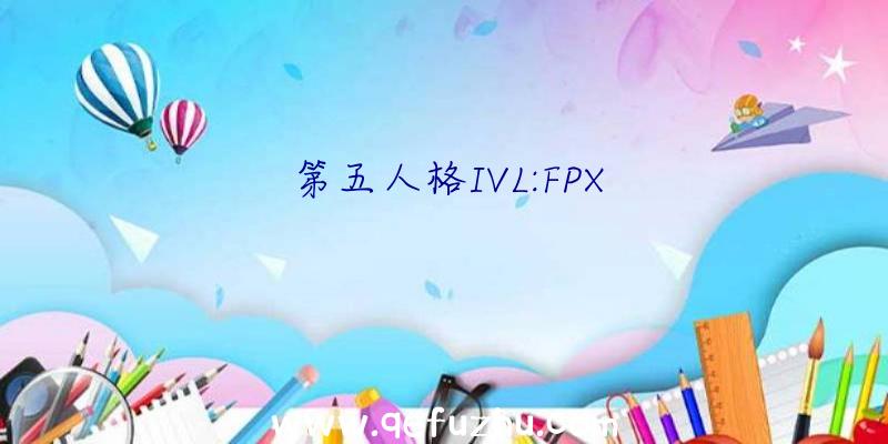 第五人格IVL:FPX