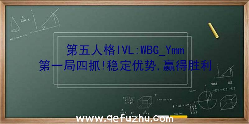 第五人格IVL:WBG_Ymm第一局四抓!稳定优势,赢得胜利